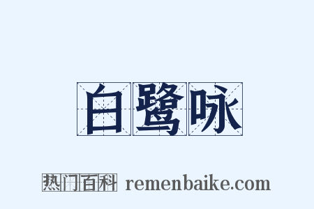 白鹭咏是什么意思的图片